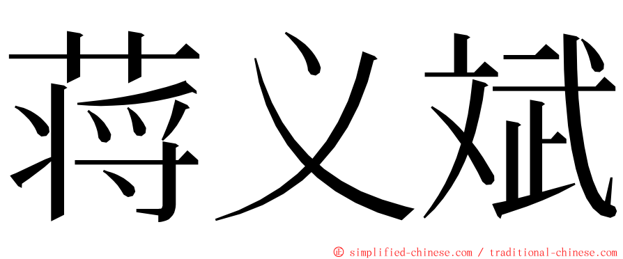 蒋义斌 ming font