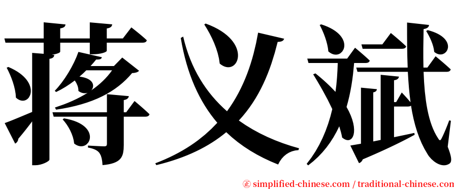 蒋义斌 serif font