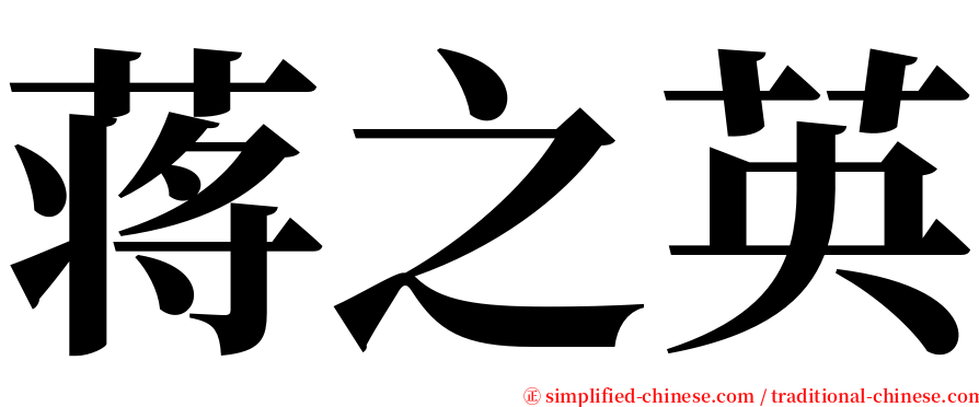 蒋之英 serif font
