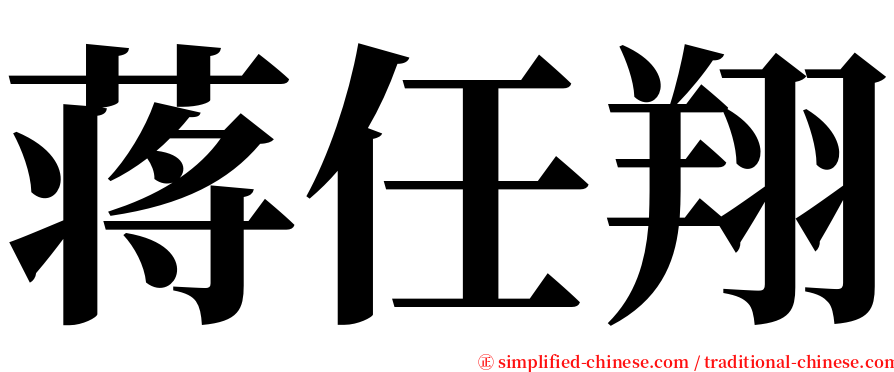 蒋任翔 serif font