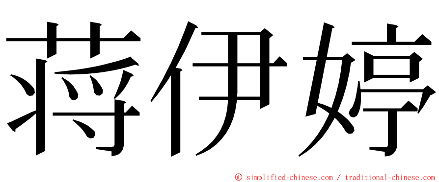 蒋伊婷 ming font