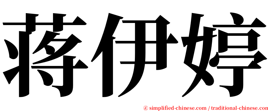 蒋伊婷 serif font