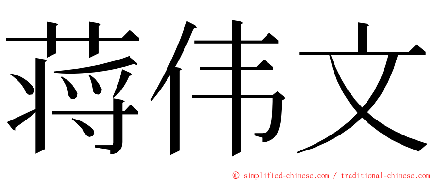 蒋伟文 ming font