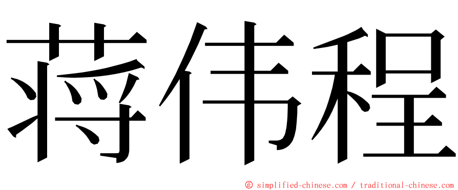 蒋伟程 ming font