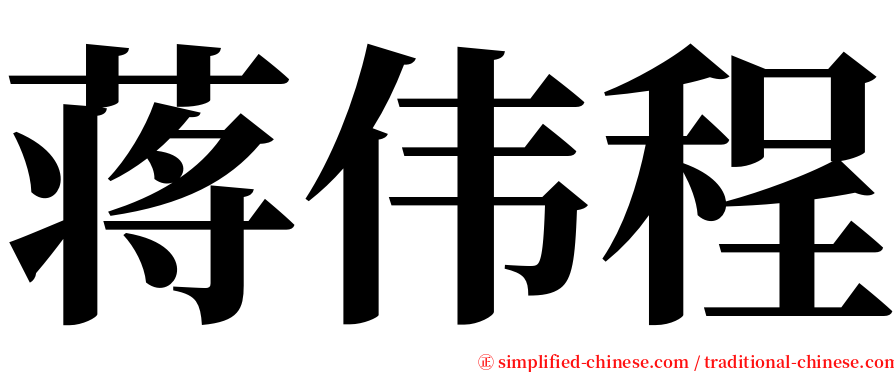 蒋伟程 serif font