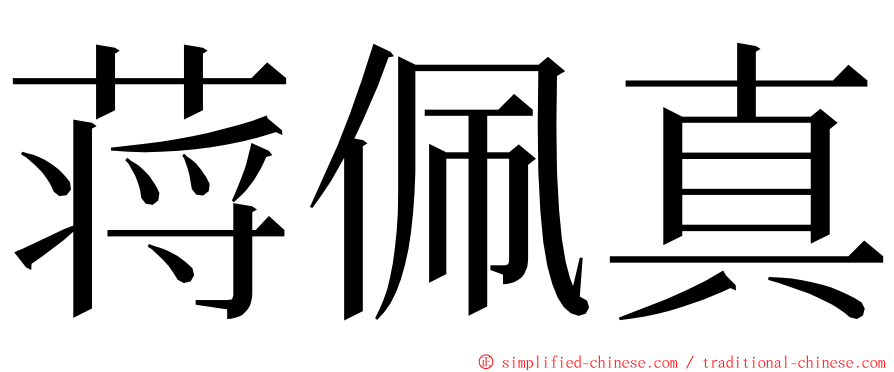 蒋佩真 ming font