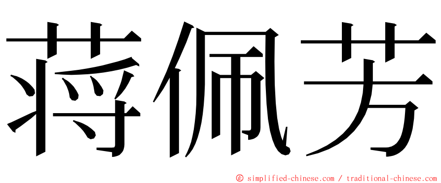 蒋佩芳 ming font