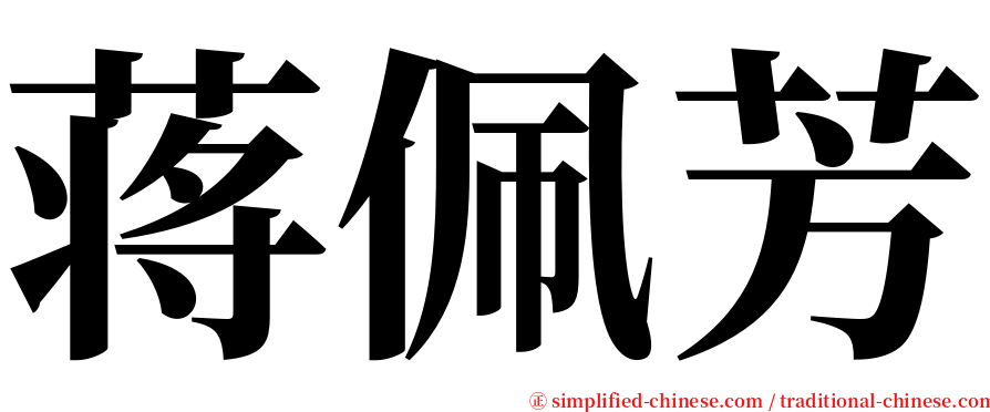 蒋佩芳 serif font