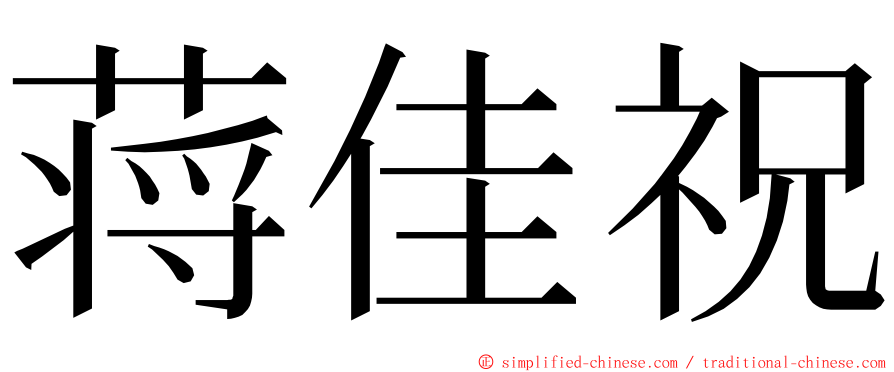 蒋佳祝 ming font