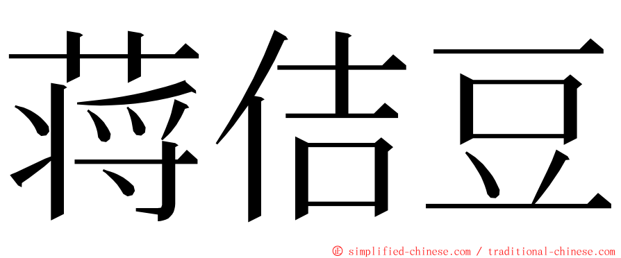 蒋佶豆 ming font