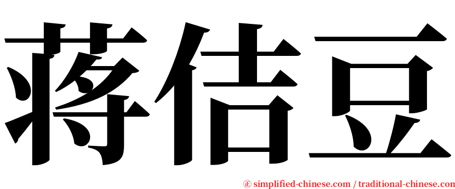 蒋佶豆 serif font