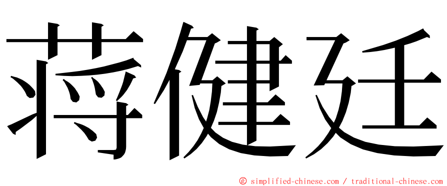 蒋健廷 ming font