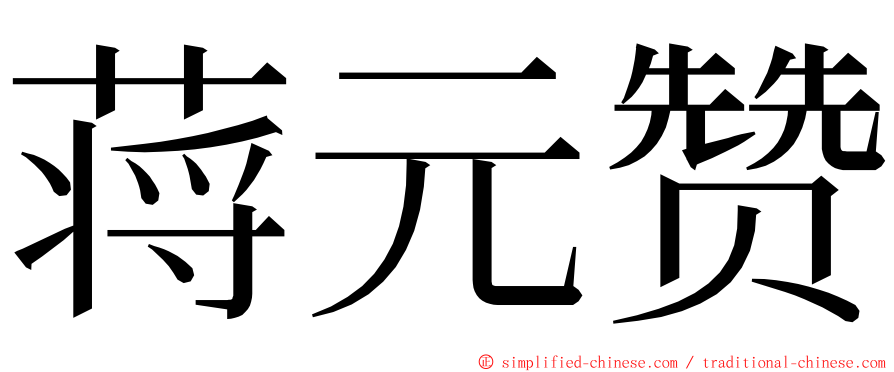 蒋元赞 ming font