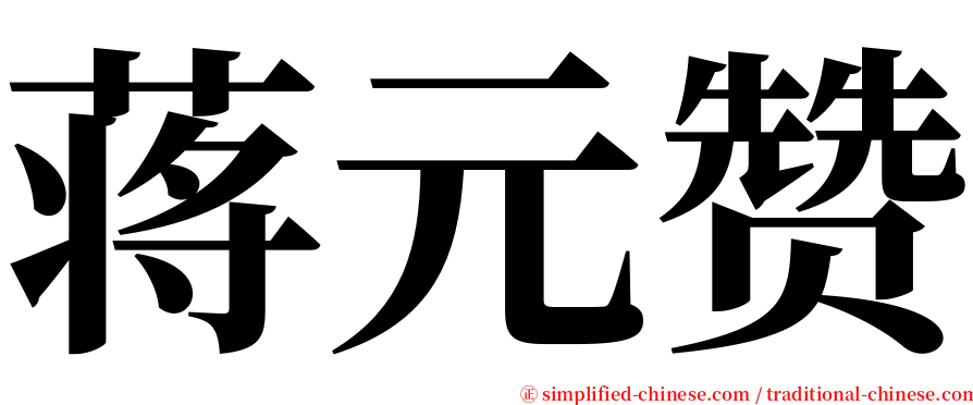 蒋元赞 serif font