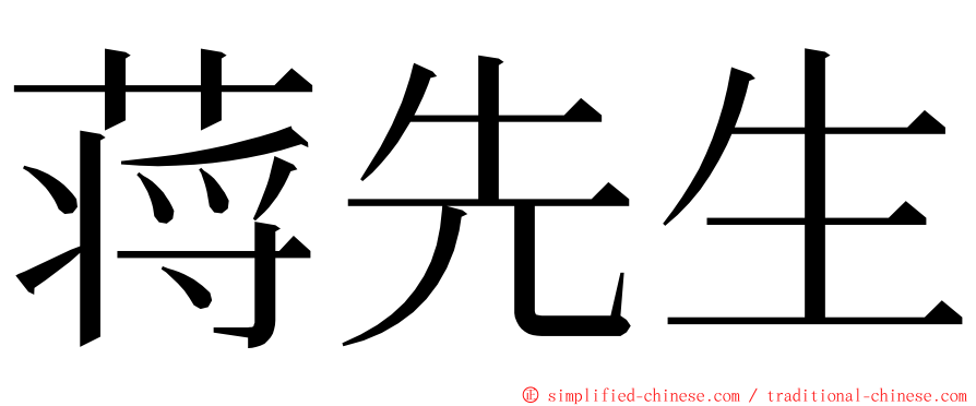 蒋先生 ming font