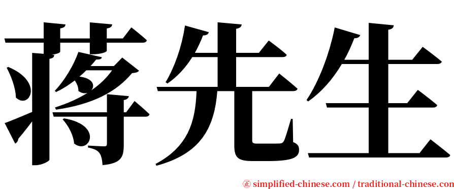 蒋先生 serif font