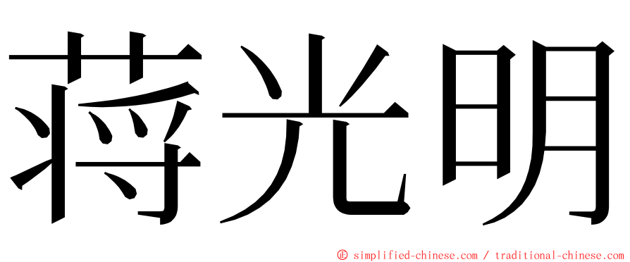 蒋光明 ming font