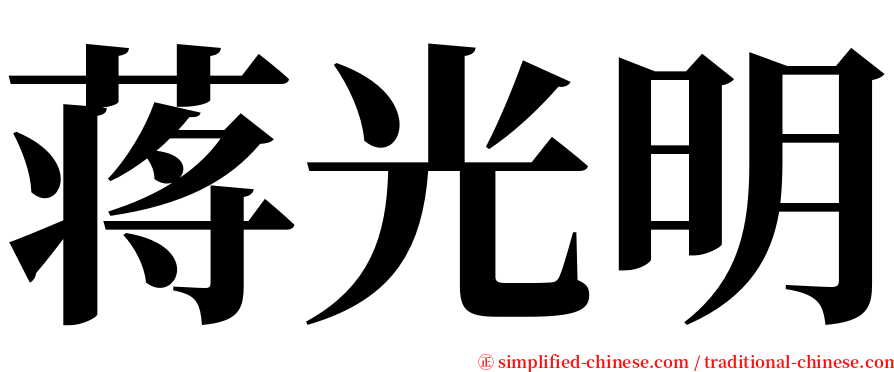 蒋光明 serif font