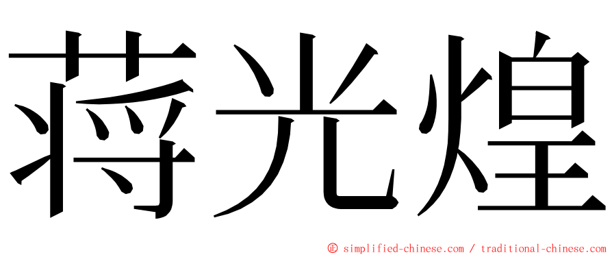 蒋光煌 ming font