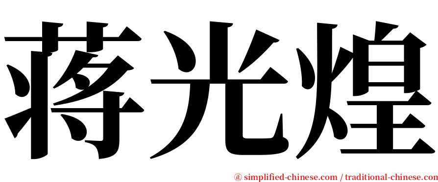 蒋光煌 serif font