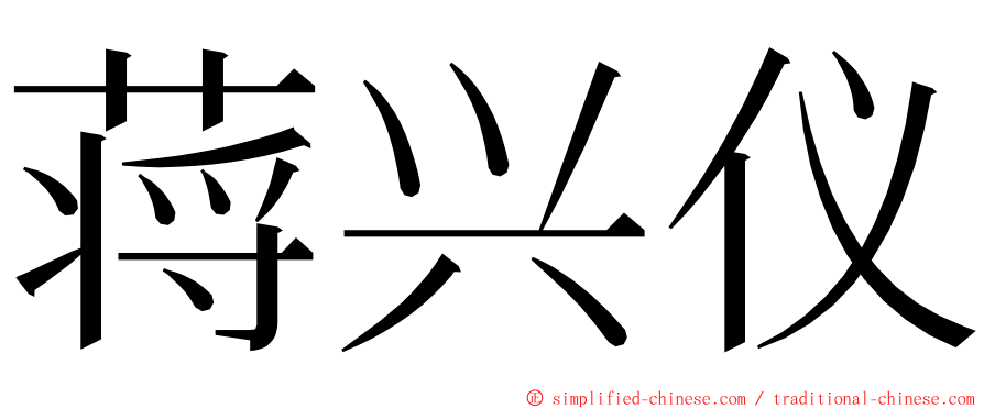 蒋兴仪 ming font