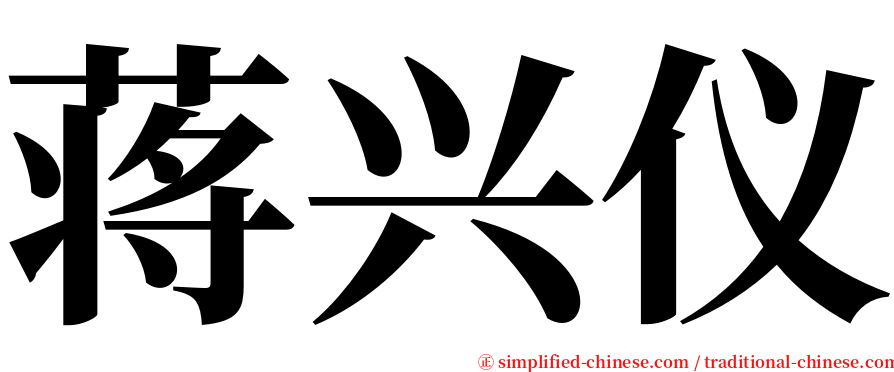 蒋兴仪 serif font