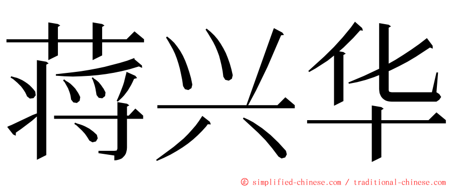 蒋兴华 ming font