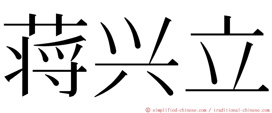 蒋兴立 ming font