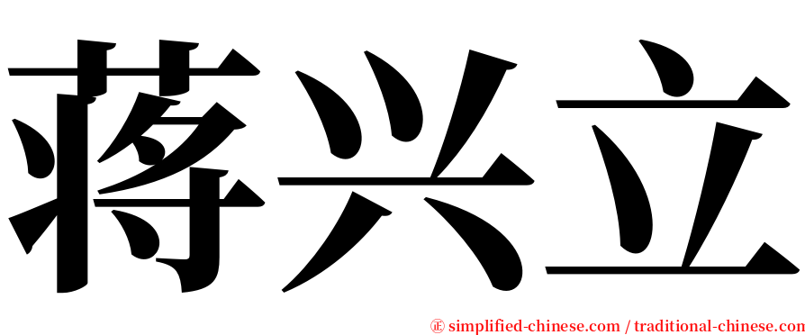 蒋兴立 serif font