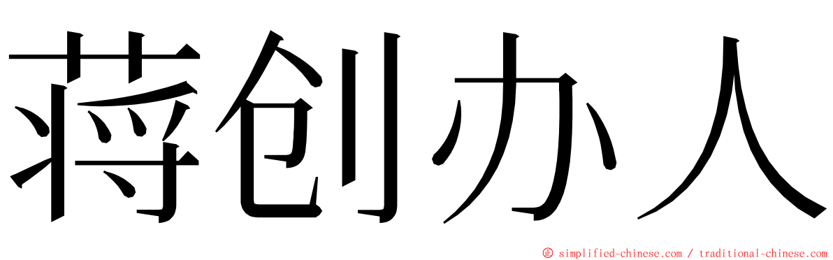 蒋创办人 ming font