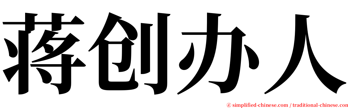 蒋创办人 serif font