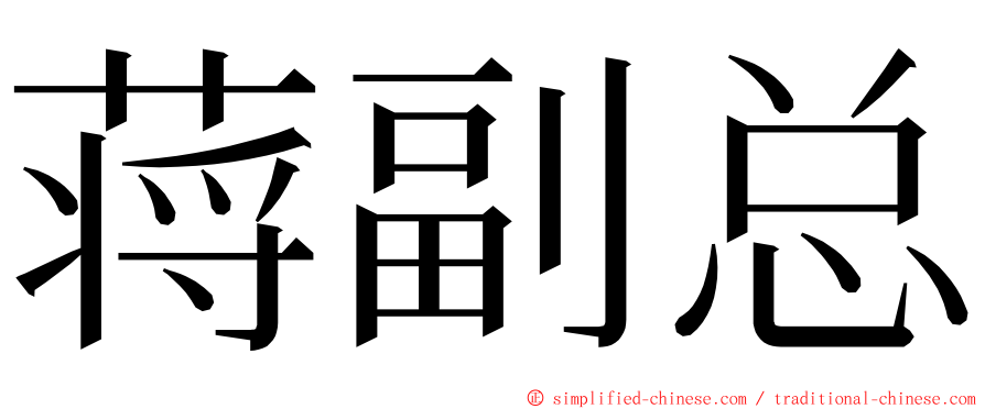 蒋副总 ming font