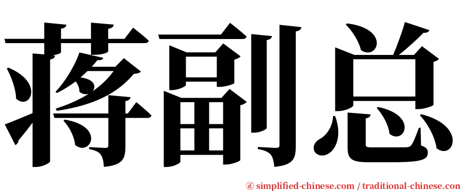 蒋副总 serif font