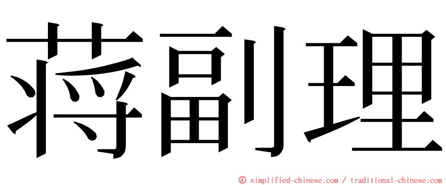 蒋副理 ming font