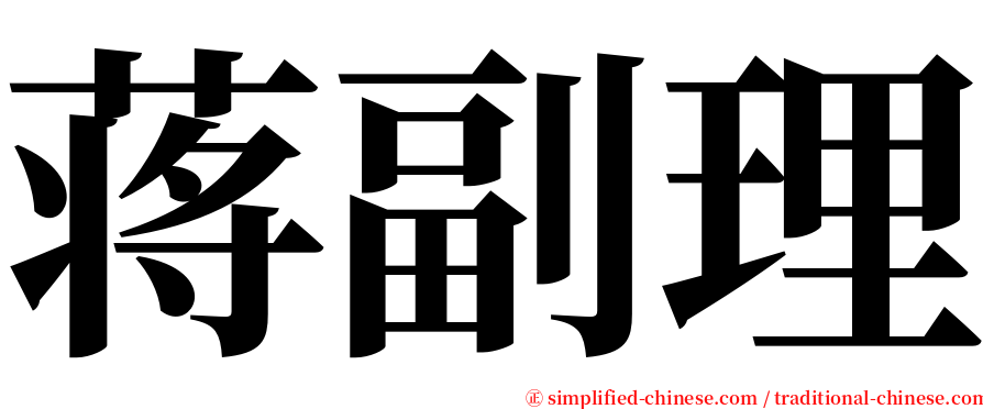 蒋副理 serif font