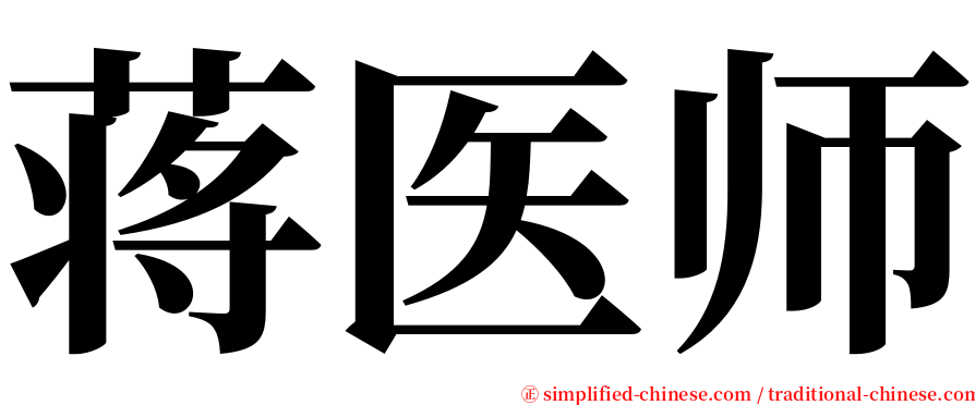 蒋医师 serif font