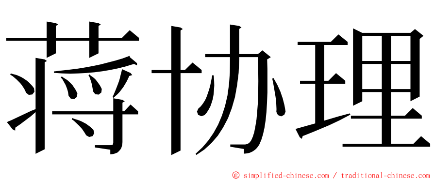 蒋协理 ming font