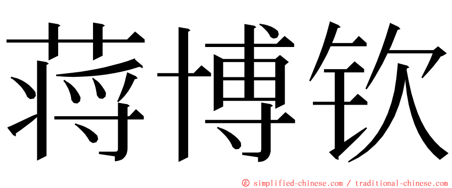 蒋博钦 ming font