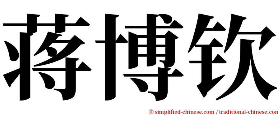 蒋博钦 serif font