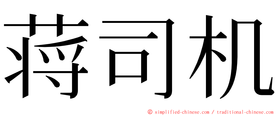 蒋司机 ming font