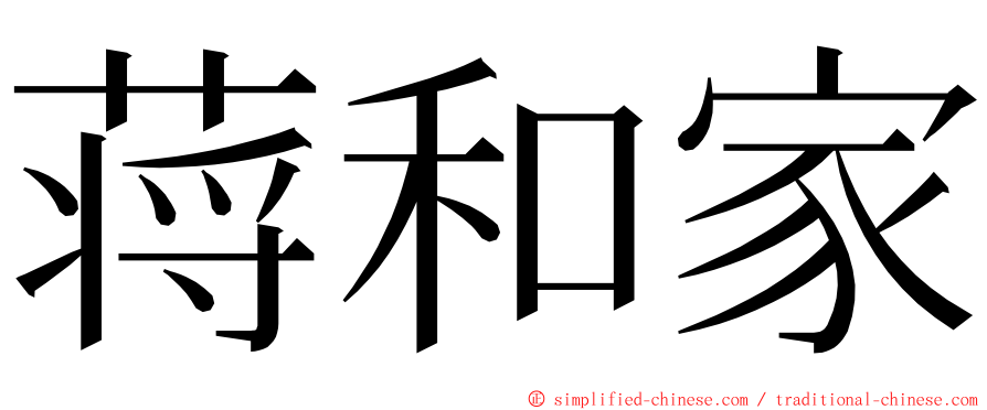 蒋和家 ming font