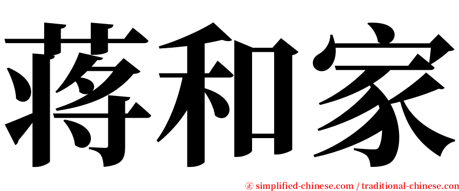 蒋和家 serif font