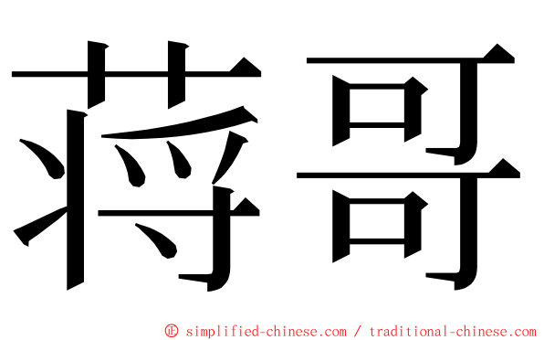 蒋哥 ming font