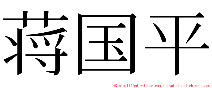 蒋国平 ming font