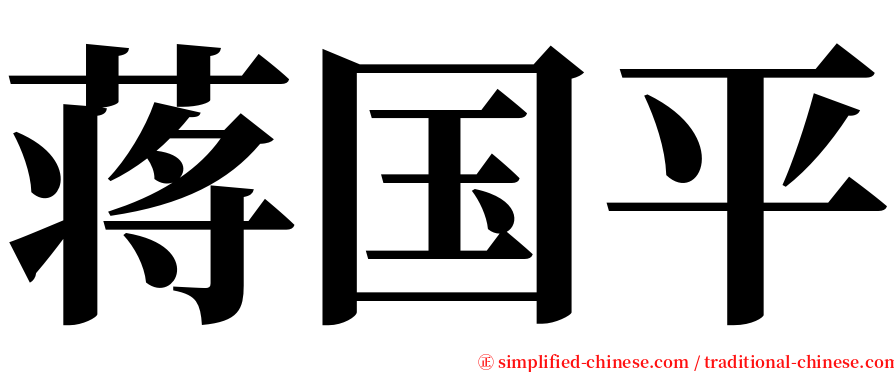 蒋国平 serif font
