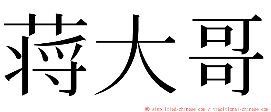 蒋大哥 ming font