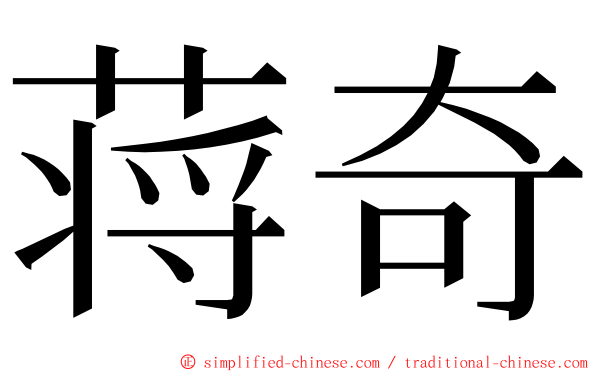 蒋奇 ming font