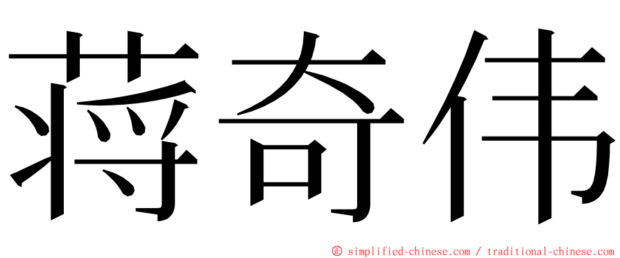 蒋奇伟 ming font
