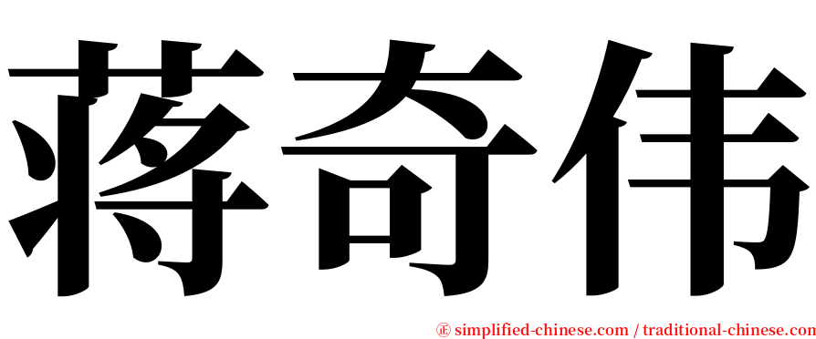 蒋奇伟 serif font