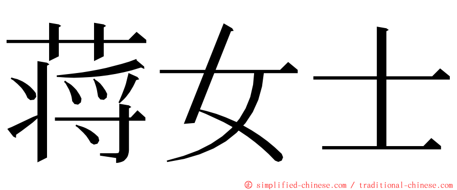 蒋女士 ming font